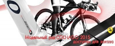 МОДЕЛЬНЫЙ РЯД COLNAGO 2015 ДОСТУПЕН ДЛЯ ЗАКАЗА!