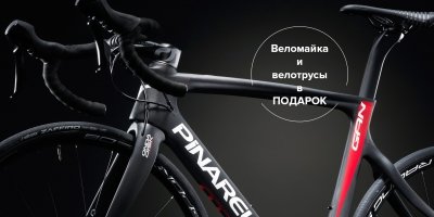 Купи Pinarello Gan и получи велоформу в подарок!