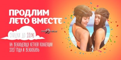 СЕЗОННЫЕ СКИДКИ НА ВЕЛООДЕЖДУ И ВЕЛООБУВЬ 2017 ГОДА!