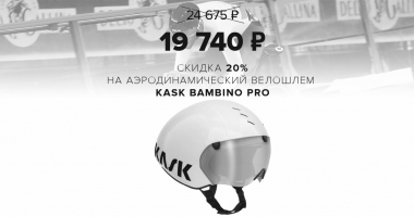 Скидка на велошлем Kask Bambino Pro