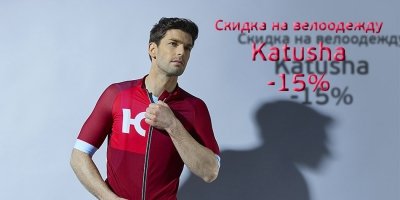 СКИДКА 15% НА ВЕЛООДЕЖДУ KATUSHA